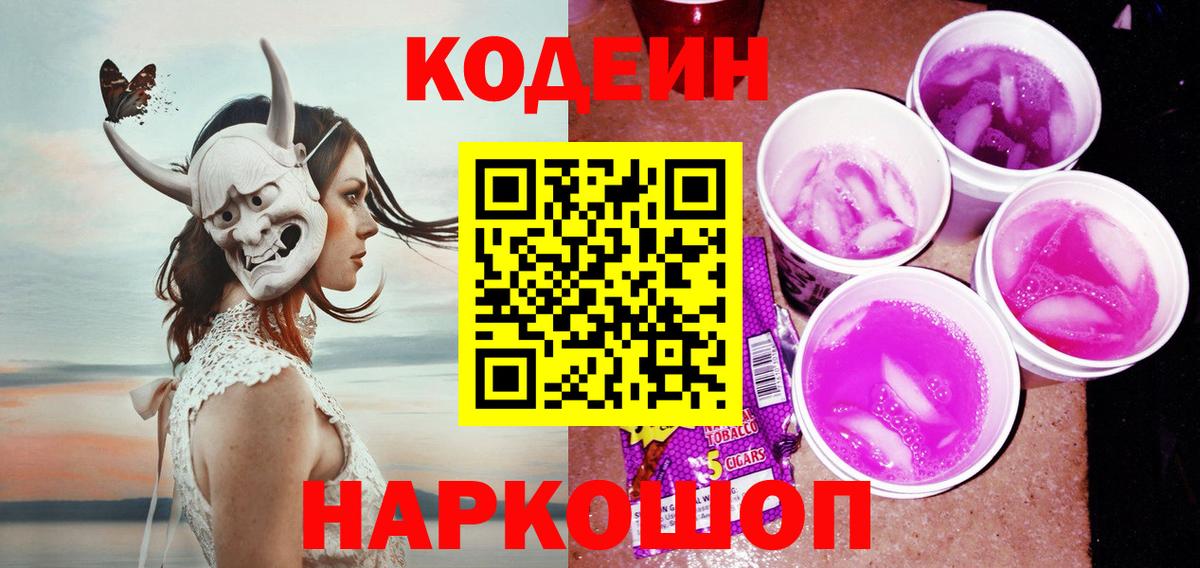 Codein напиток Lean (лин)  Вход с VPN  Выборг 